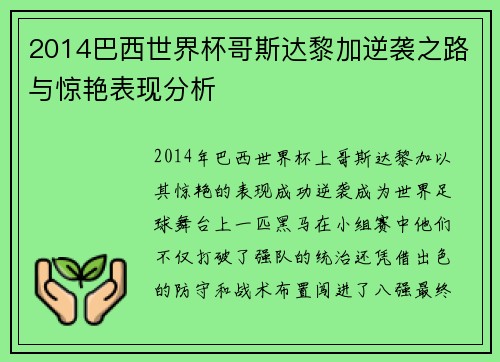 2014巴西世界杯哥斯达黎加逆袭之路与惊艳表现分析