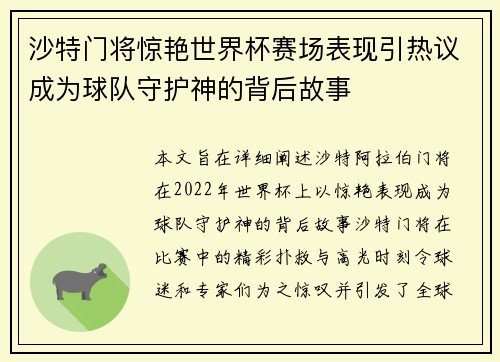 沙特门将惊艳世界杯赛场表现引热议成为球队守护神的背后故事