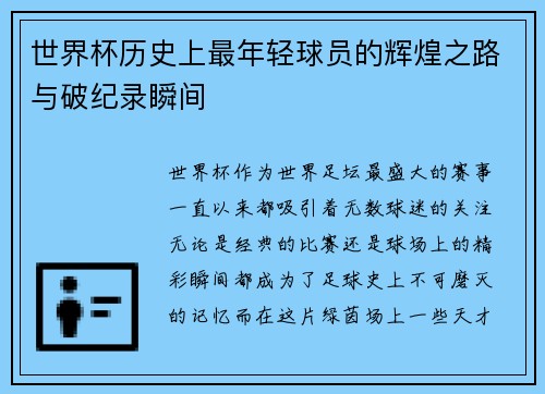 世界杯历史上最年轻球员的辉煌之路与破纪录瞬间