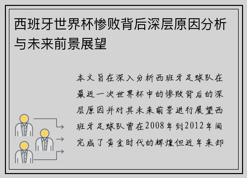 西班牙世界杯惨败背后深层原因分析与未来前景展望