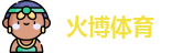 火博体育